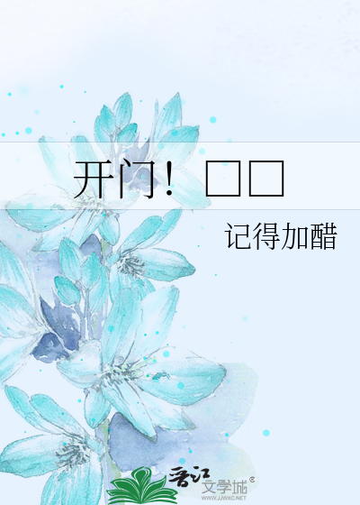 开门！□□