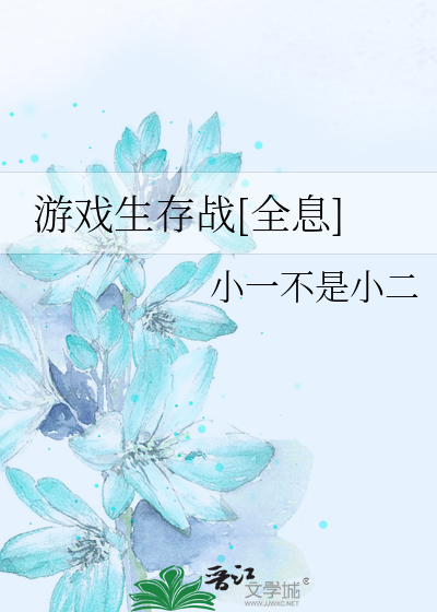 游戏生存战[全息]