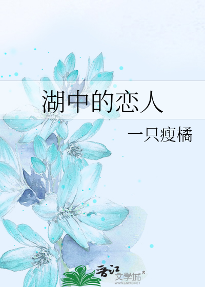 湖中的恋人
