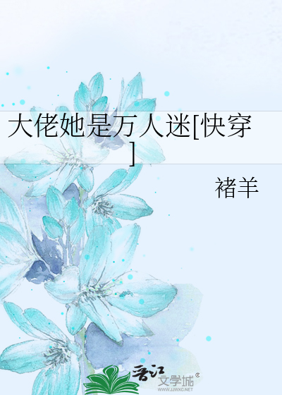 大佬她是万人迷[快穿]