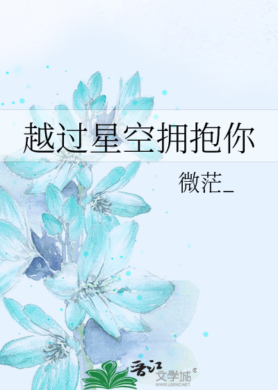 越过星空拥抱你
