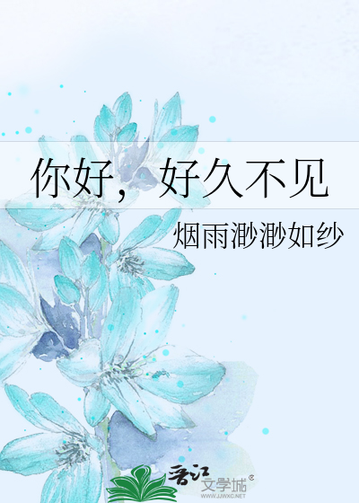 你好，好久不见