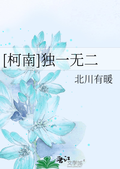 [柯南]独一无二