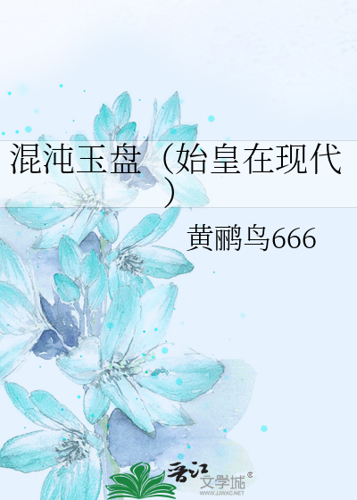 混沌玉盘（始皇在现代）