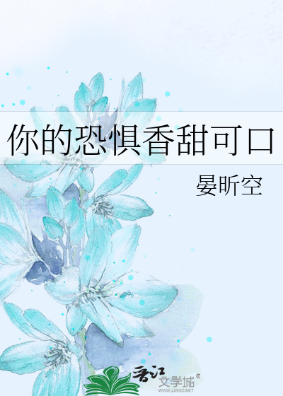 你的恐惧香甜可口