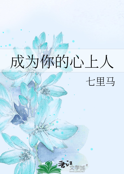 成为你的心上人