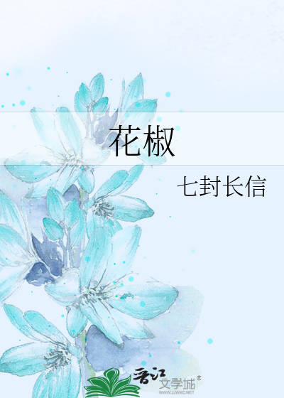 花椒