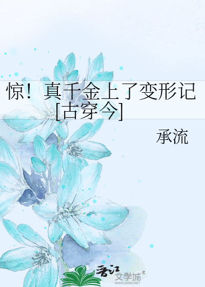 惊！真千金上了变形记[古穿今]