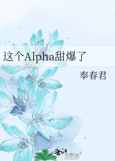 这个Alpha甜爆了