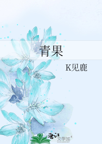 青果
