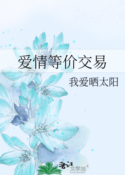 爱情等价交易