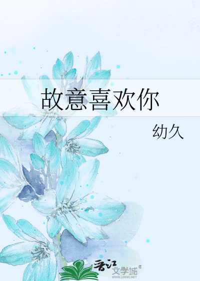 故意喜欢你
