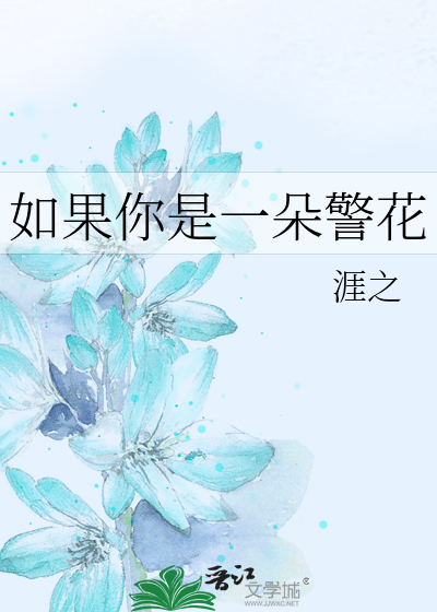 如果你是一朵警花