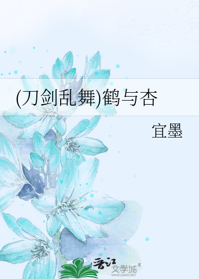 (刀剑乱舞)鹤与杏