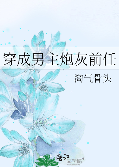 穿成男主炮灰前任