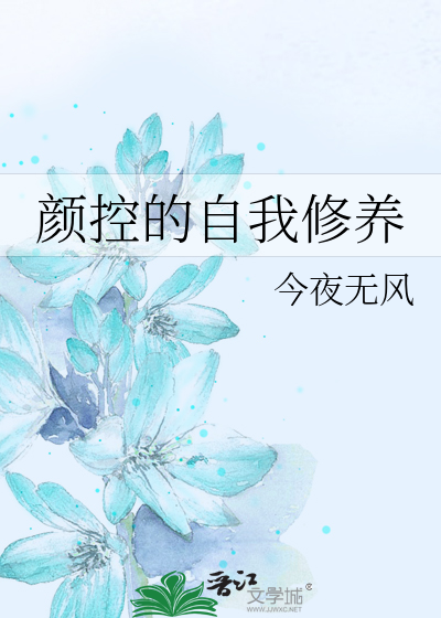 颜控的自我修养