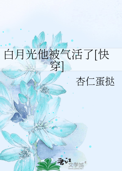 白月光他被气活了[快穿]