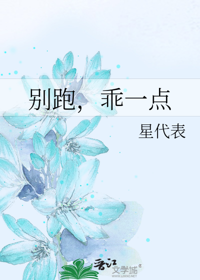 别跑，乖一点