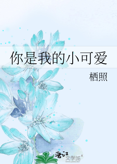 你是我的小可爱
