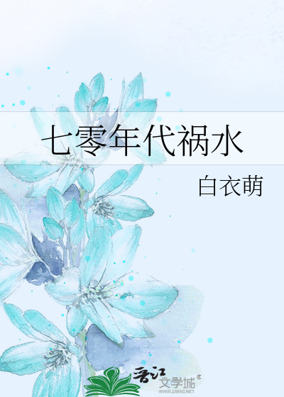 七零年代祸水