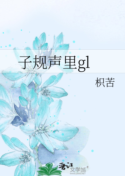 子规声里gl