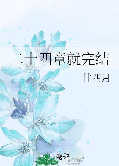 二十四章就完结