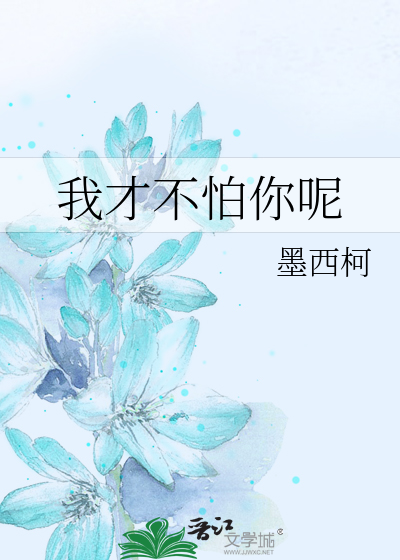 我才不怕你呢