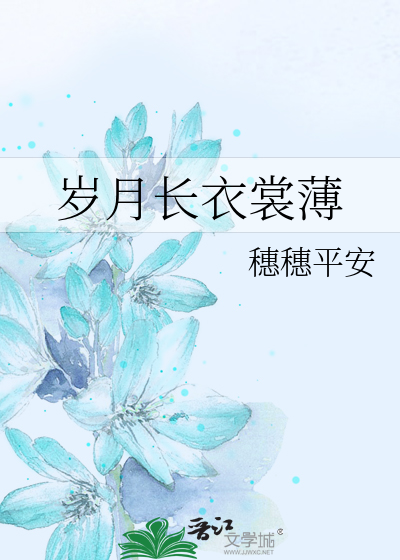 岁月长衣裳薄