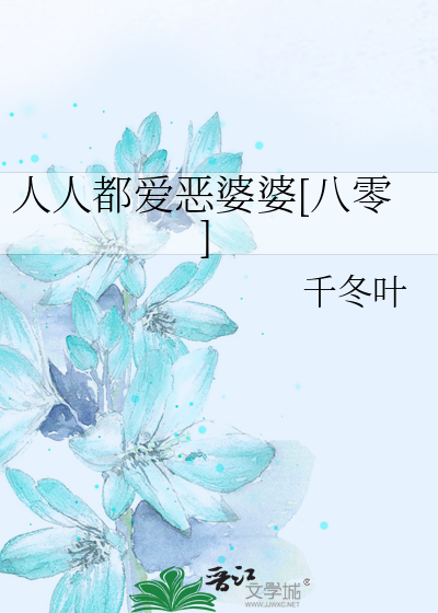人人都爱恶婆婆[八零]