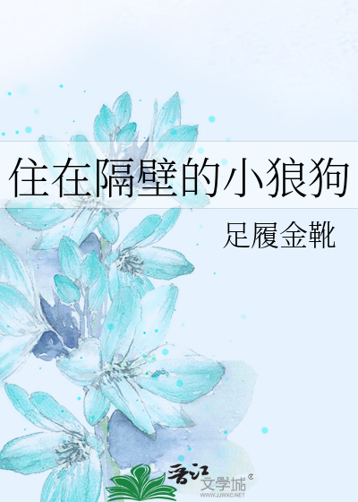 住在隔壁的小狼狗