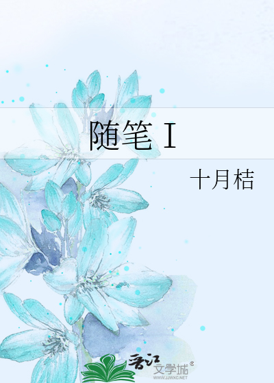 随笔Ⅰ