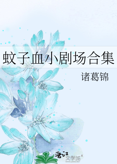蚊子血小剧场合集