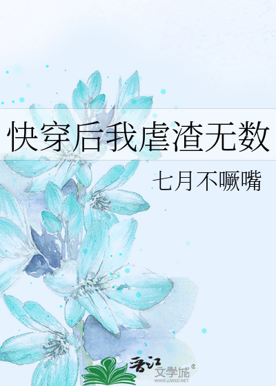 快穿后我虐渣无数