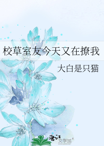 校草室友今天又在撩我