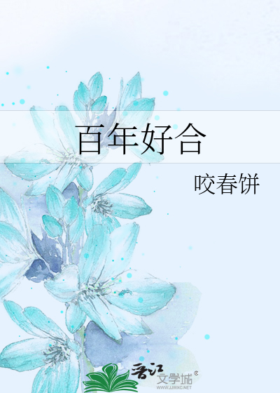 百年好合