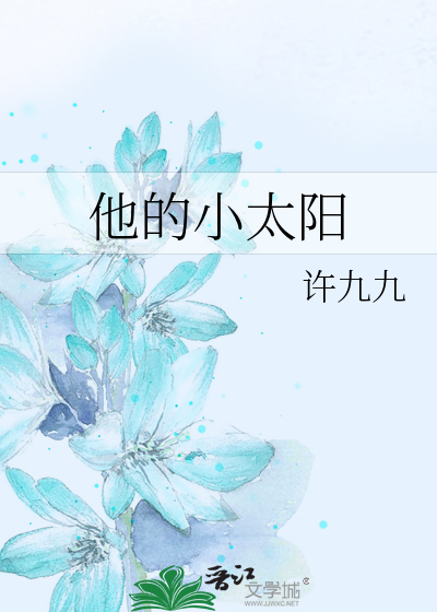 他的小太阳