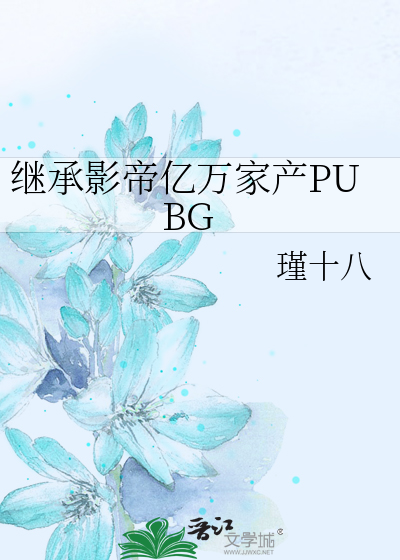 继承影帝亿万家产PUBG