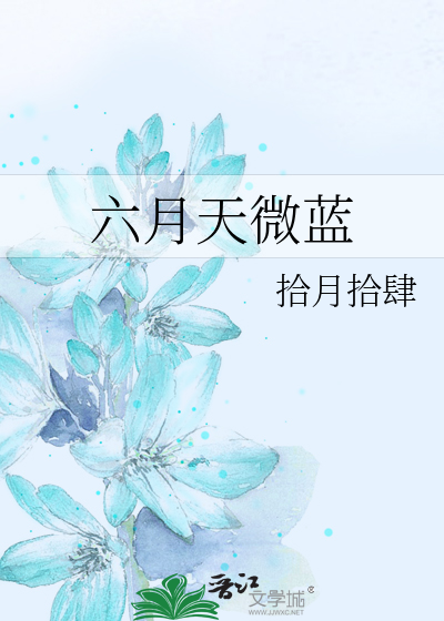 六月天微蓝