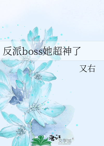 反派boss她超神了