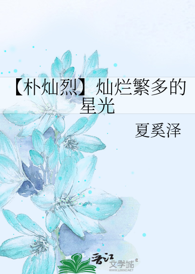 【朴灿烈】灿烂繁多的星光