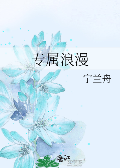 专属浪漫