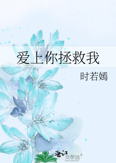 爱上你拯救我
