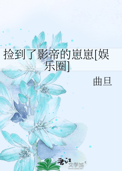 捡到了影帝的崽崽[娱乐圈]