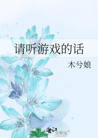 请听游戏的话