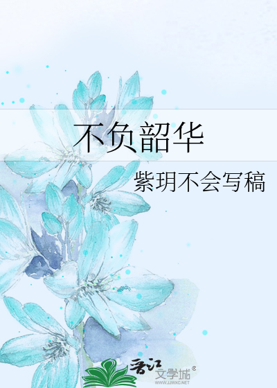不负韶华