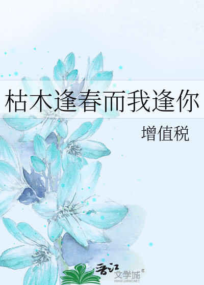 枯木逢春而我逢你