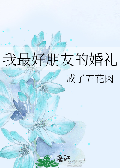 我最好朋友的婚礼