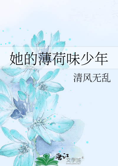 她的薄荷味少年