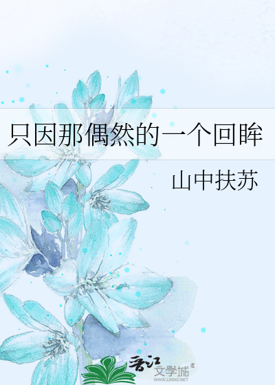 只因那偶然的一个回眸