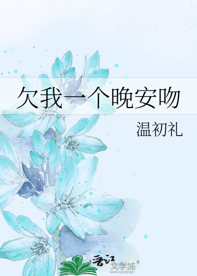 欠我一个晚安吻